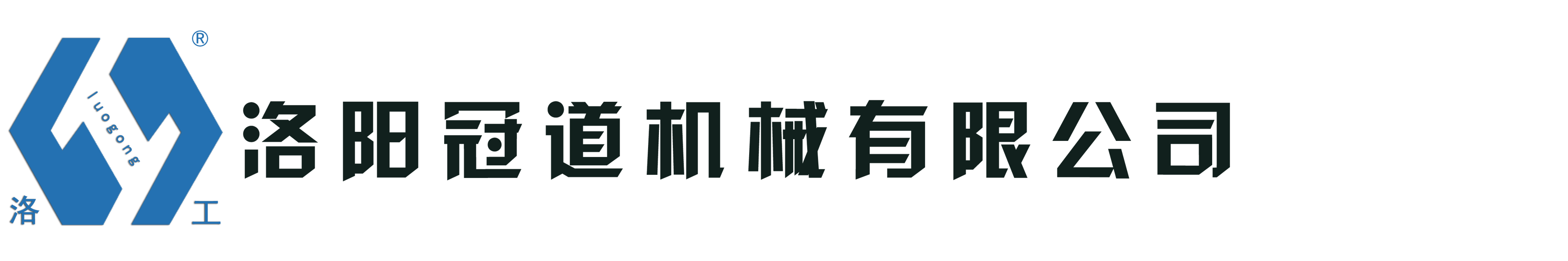 洛工壓路機,洛陽壓路機,河南壓路機,壓路機廠家-洛陽冠道機械有限公司